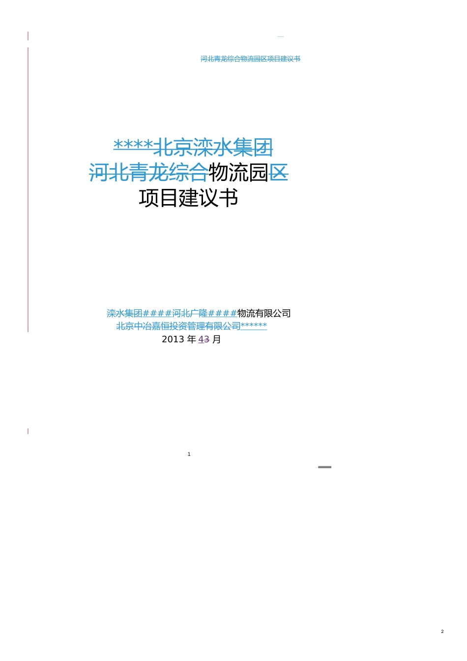 项目管理物流园区项目建议书[共18页]_第2页