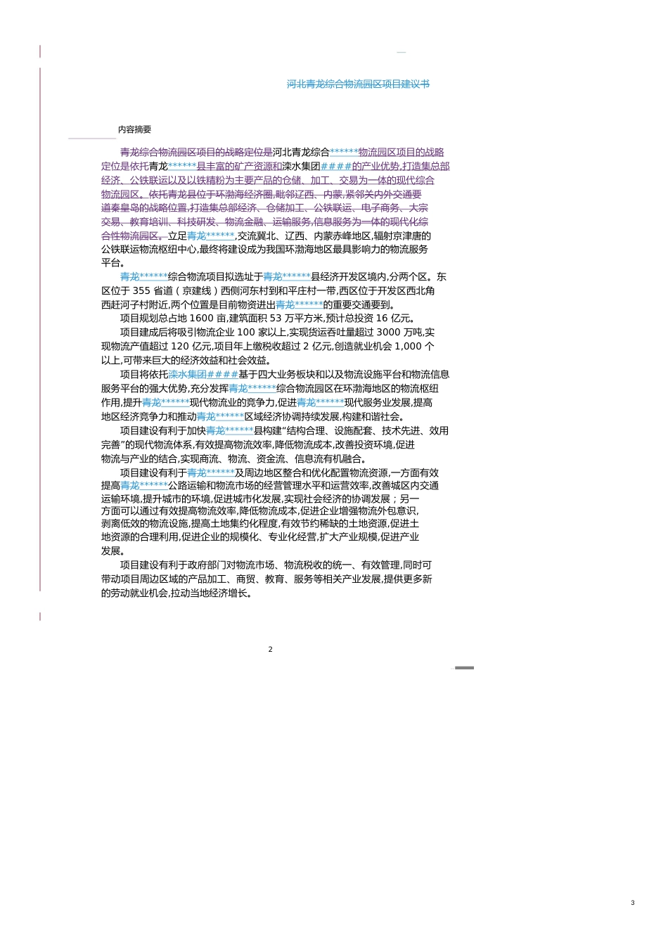 项目管理物流园区项目建议书[共18页]_第3页