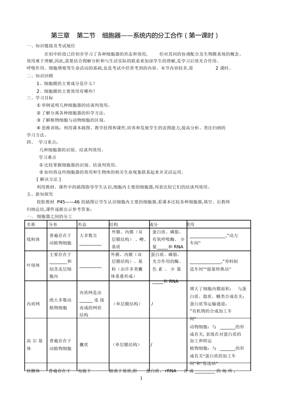 第三章__第二节__细胞器——系统内的分工合作(第一课时)学案[共12页]_第1页