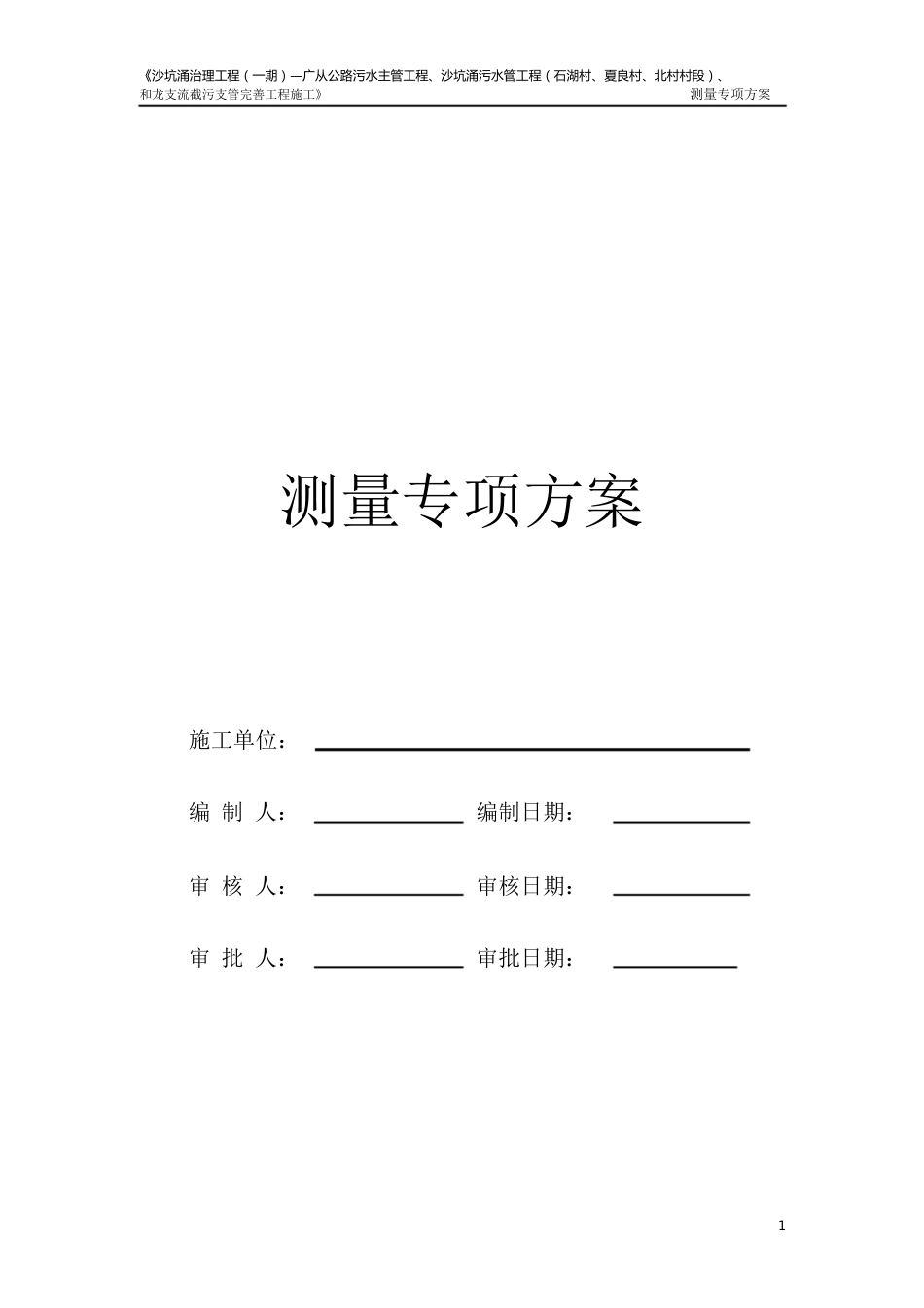 施工测量放样方案[共20页]_第1页