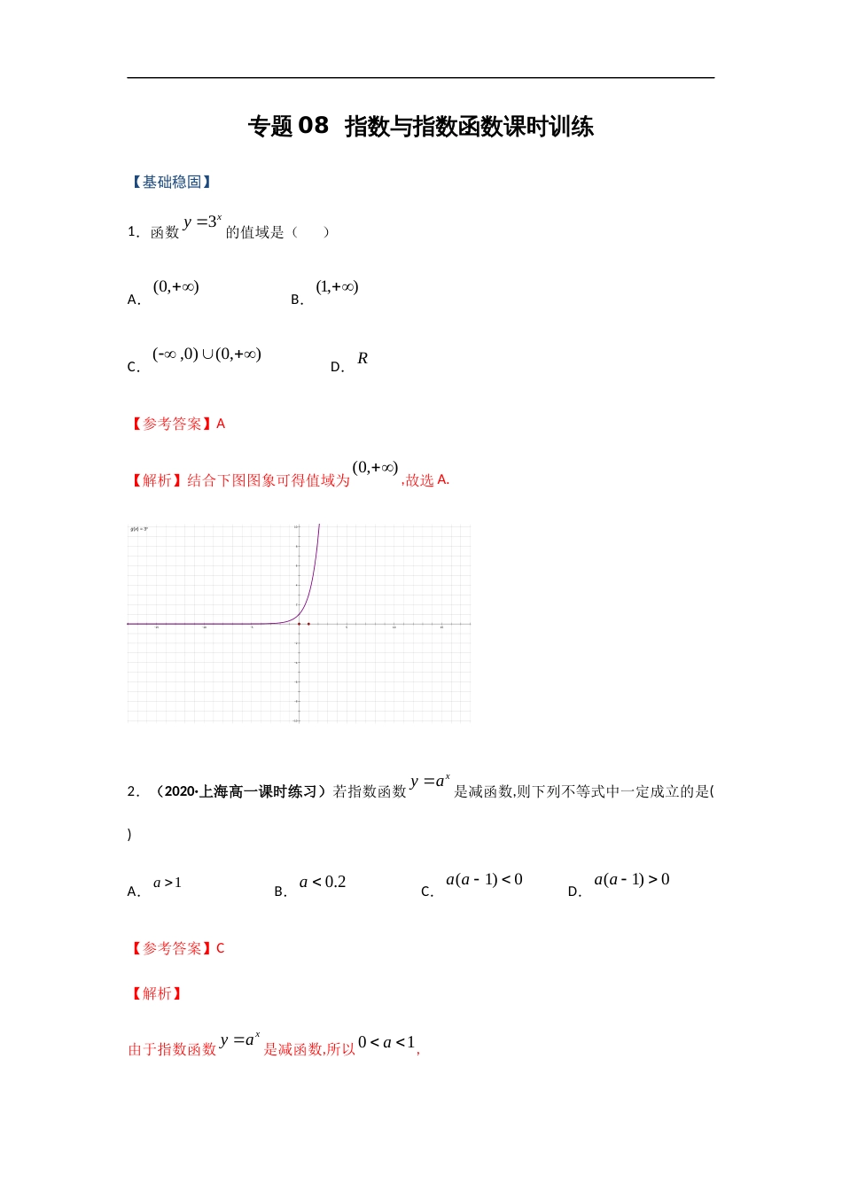 专题08 指数与指数函数（课时训练）解析版_第1页