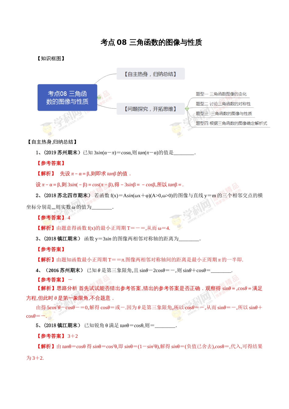 考点08 三角函数的图像与性质（解析版）[共9页]_第1页