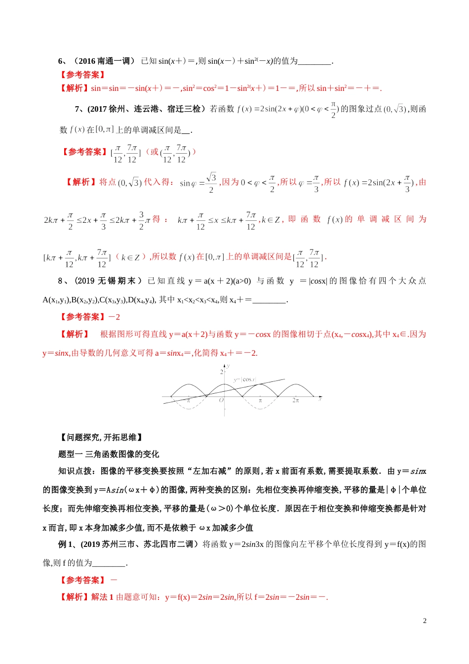 考点08 三角函数的图像与性质（解析版）[共9页]_第2页