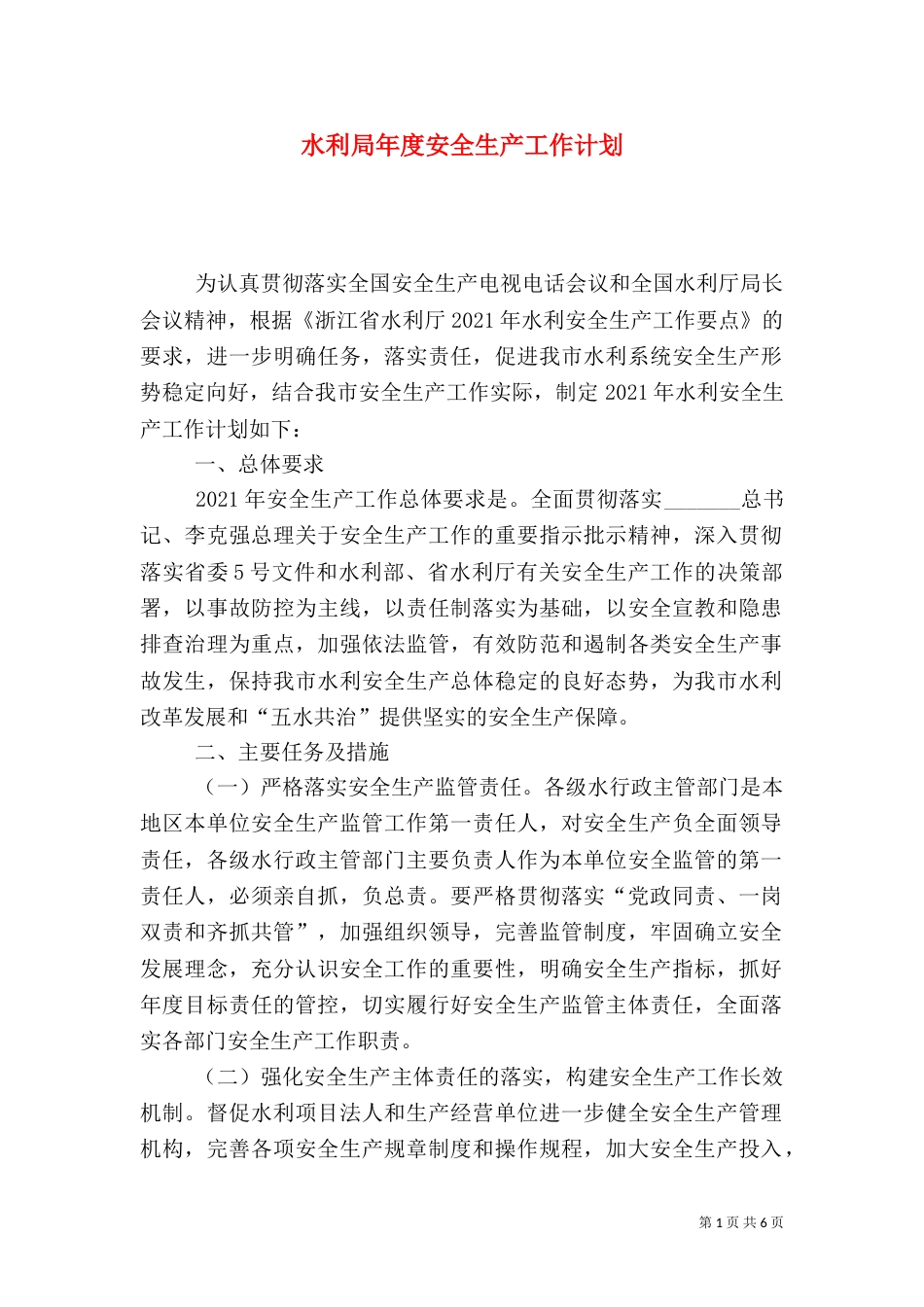 水利局年度安全生产工作计划（一）_第1页