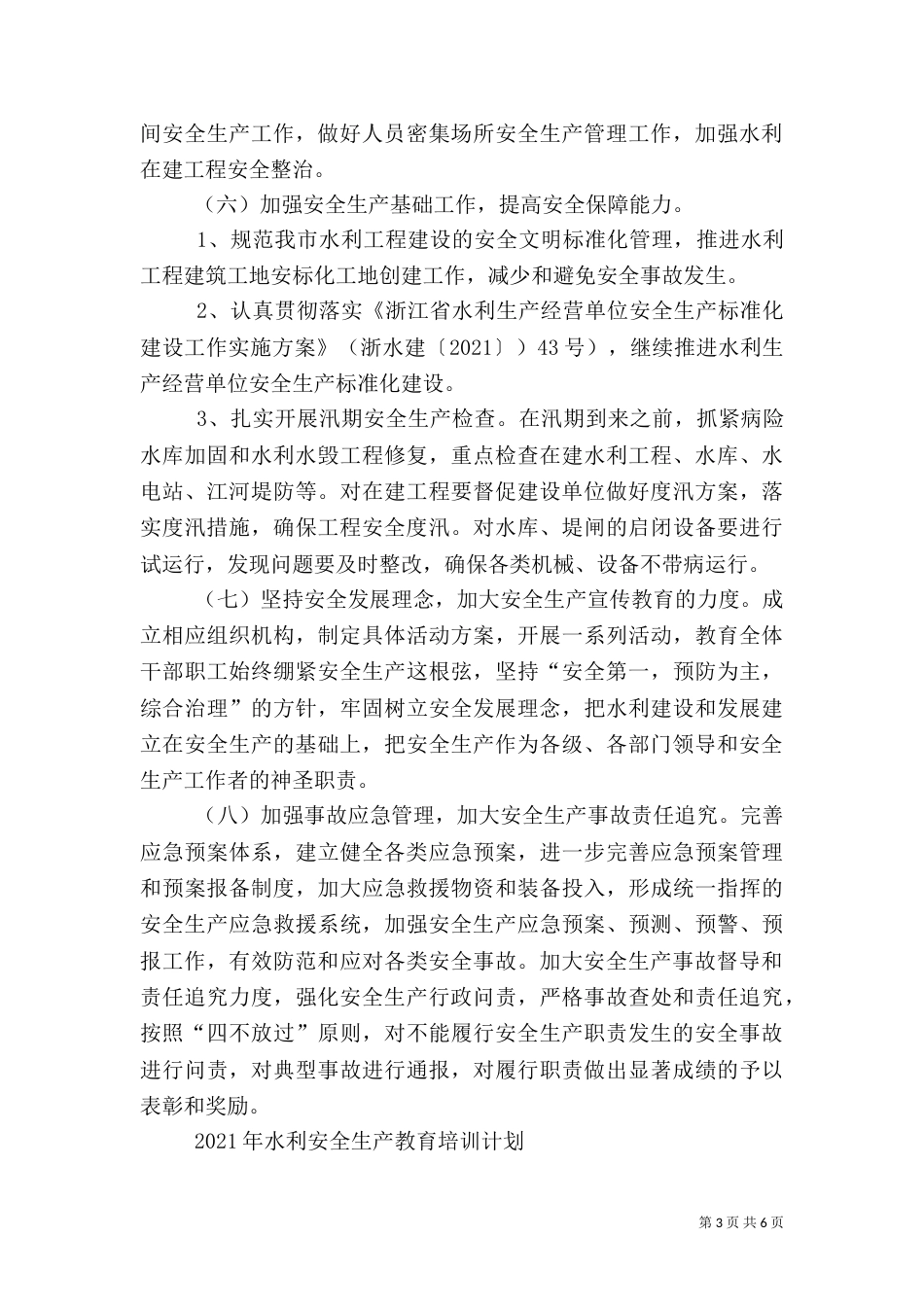 水利局年度安全生产工作计划（一）_第3页