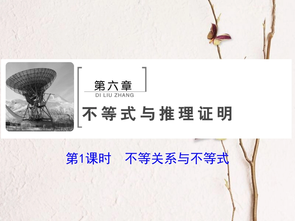 高考数学大一轮复习 第六章 不等式与推理证明 第1课时 不等关系与不等式课件 文 北师大版_第2页