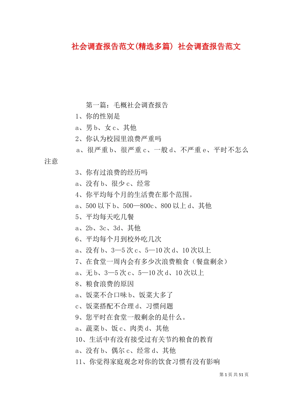 社会调查报告范文(精选多篇) 社会调查报告范文_第1页