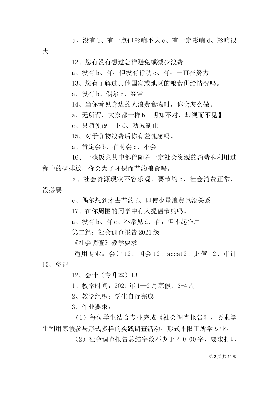 社会调查报告范文(精选多篇) 社会调查报告范文_第2页