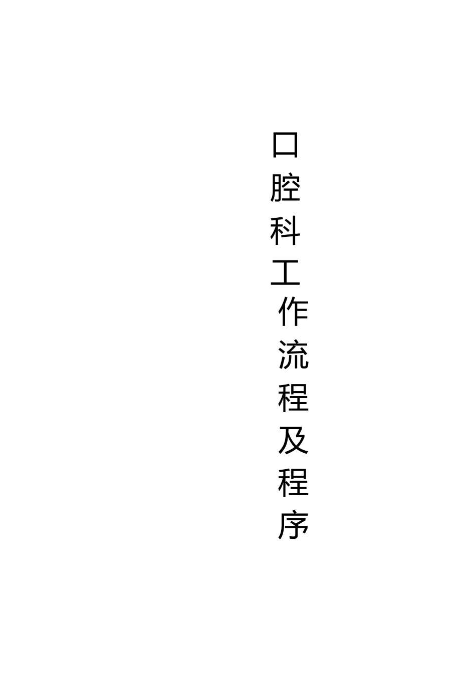 口腔科工作流程及程序[共12页]_第1页