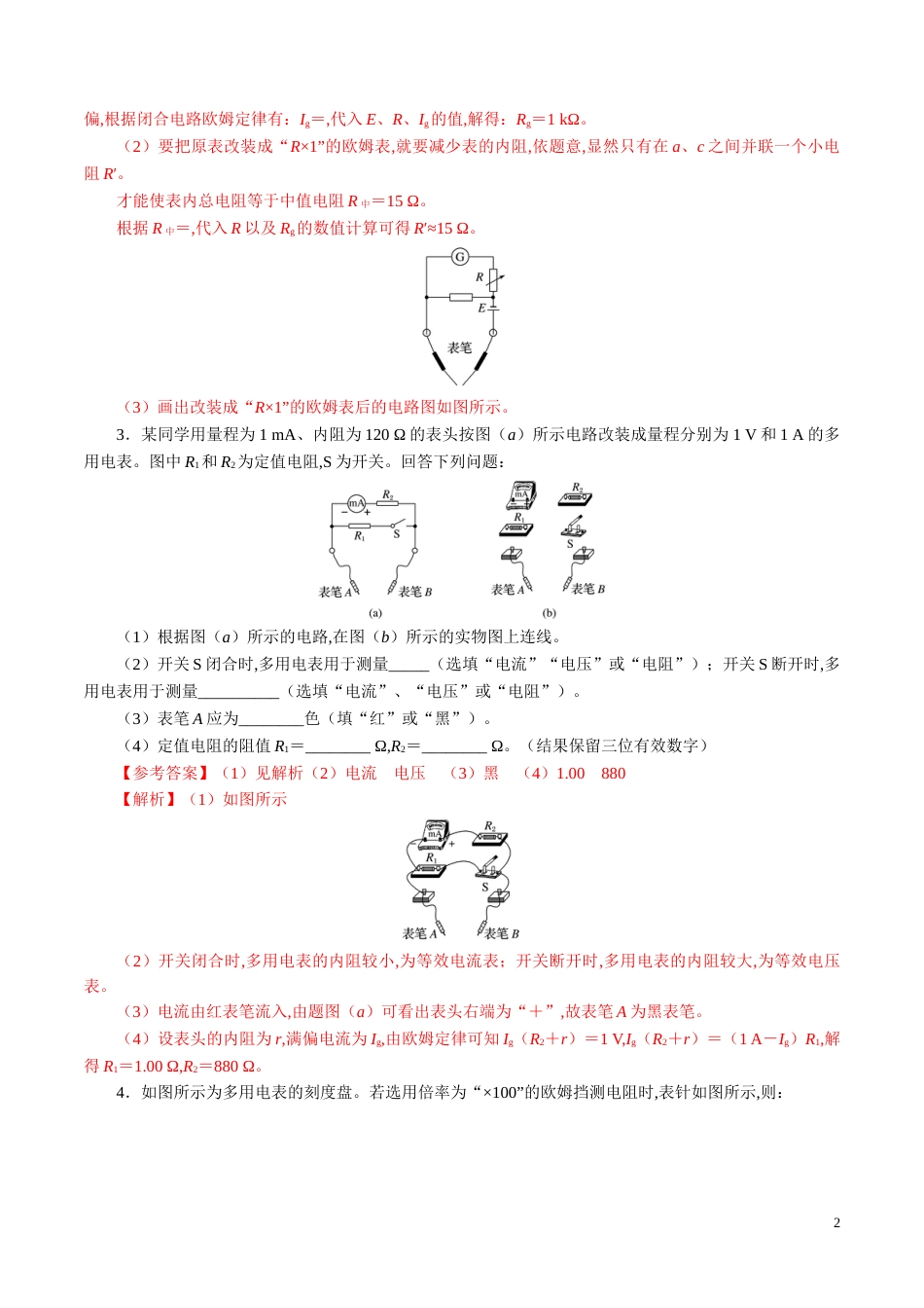 针对训练09 实验《练习使用多用电表》（解析版）_第2页