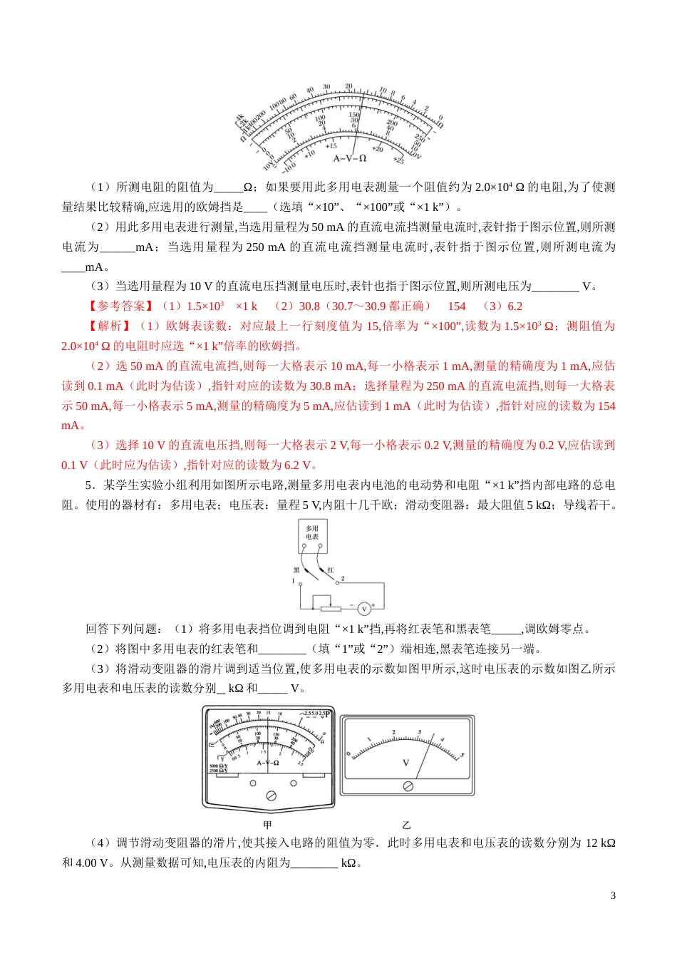 针对训练09 实验《练习使用多用电表》（解析版）_第3页