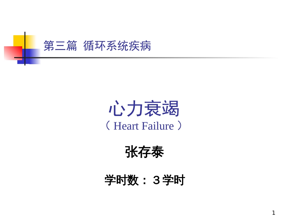 第三篇 循环系统疾病心力衰竭_第1页