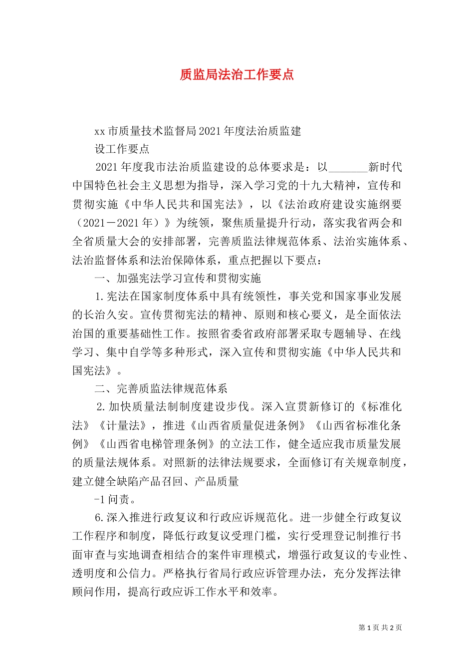 质监局法治工作要点（四）_第1页
