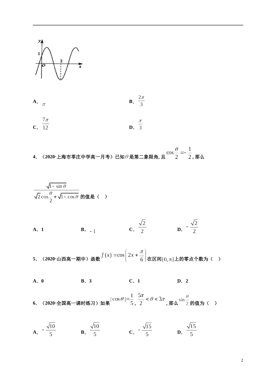 专题5.8三角函数章末测试（基础卷）-2020-2021学年高一数学尖子生同步培优题典（人教A版2019必修第一册）（原卷版）  附答案_第2页