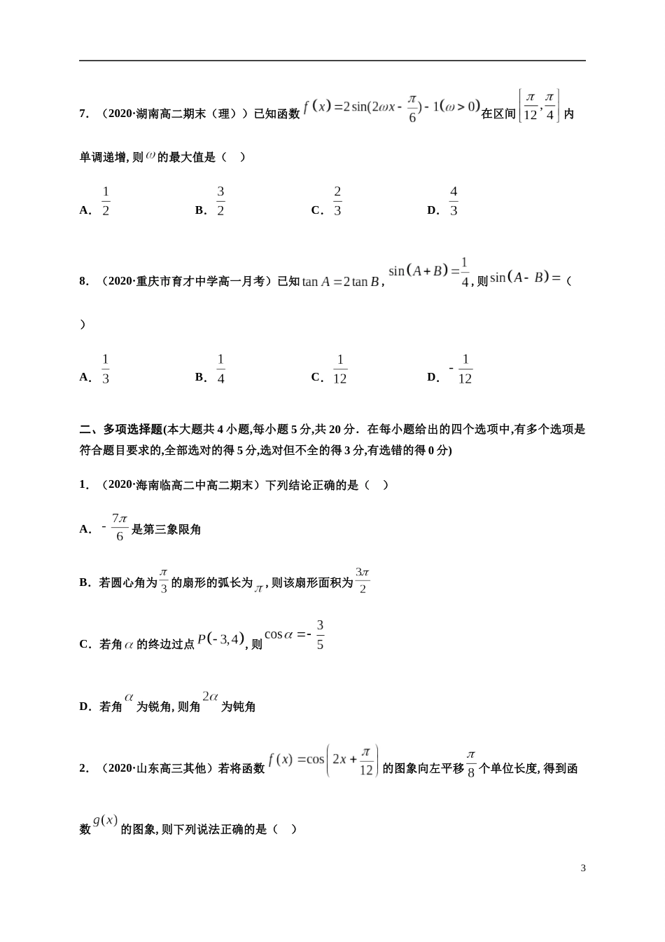 专题5.8三角函数章末测试（基础卷）-2020-2021学年高一数学尖子生同步培优题典（人教A版2019必修第一册）（原卷版）  附答案_第3页