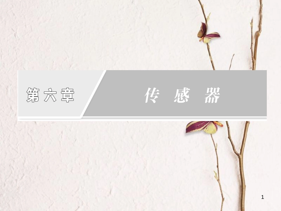 高中物理 6.1 传感器及其工作原理课件 新人教版选修3-2_第1页