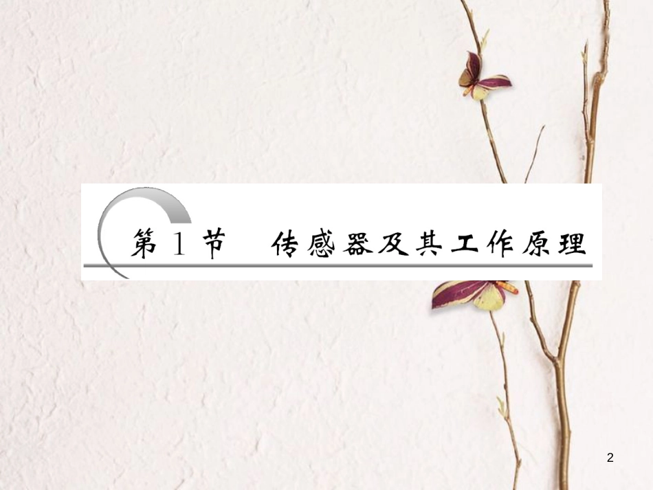 高中物理 6.1 传感器及其工作原理课件 新人教版选修3-2_第2页