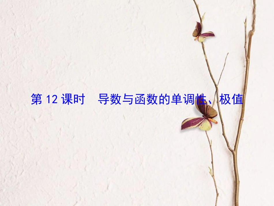 高考数学大一轮复习 第二章 基本初等函数、导数及其应用 第12课时 导数与函数的单调性、极值课件 理 北师大版_第2页