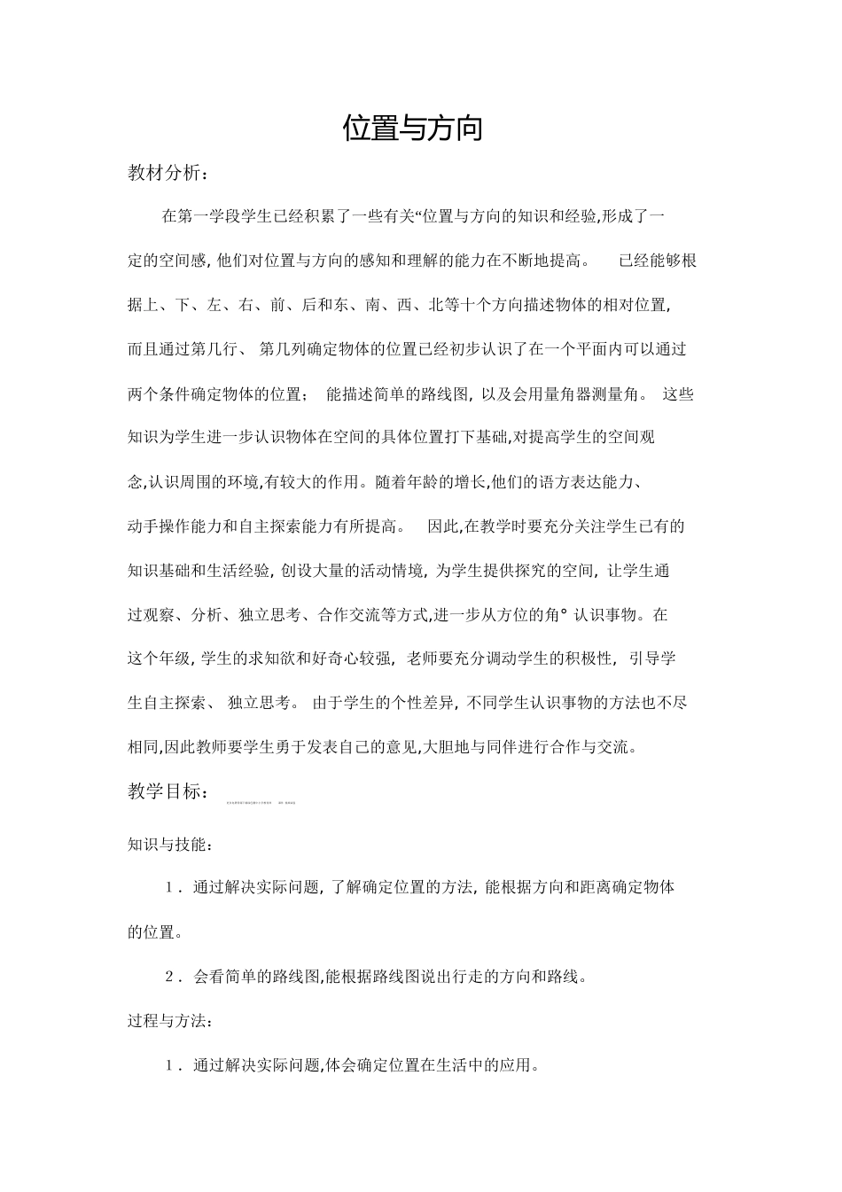 位置与方向(二)教案[共17页]_第1页