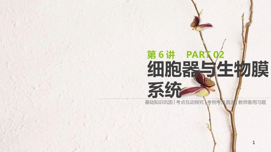 (全国)高考生物一轮复习(基础知识巩固+考点互动探究+考例考法直击+教师备用习题)第2单元 细胞的结构与物质的运输 第6讲 细胞器与生物膜系统课件_第1页