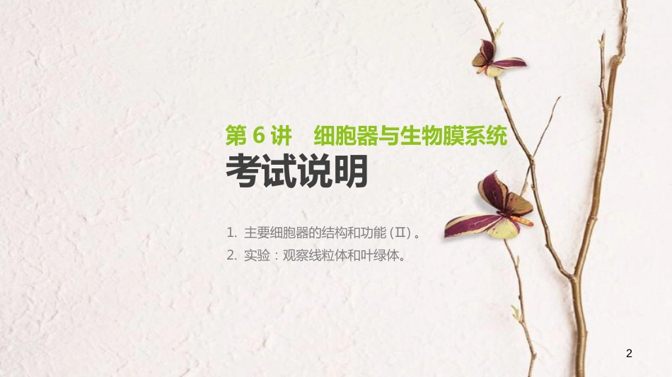 (全国)高考生物一轮复习(基础知识巩固+考点互动探究+考例考法直击+教师备用习题)第2单元 细胞的结构与物质的运输 第6讲 细胞器与生物膜系统课件_第2页
