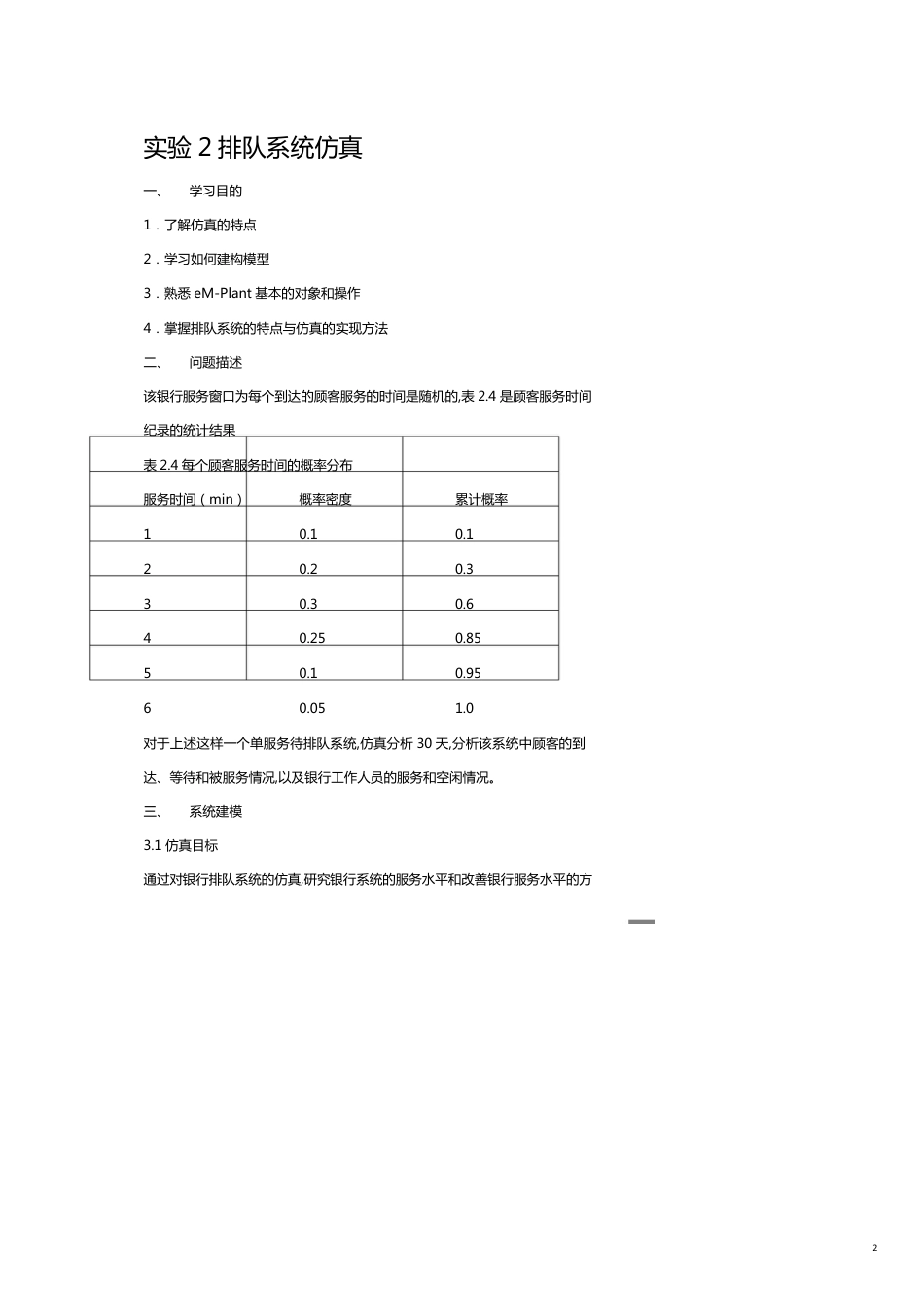 实验单服务台单队列排队系统仿真[共16页]_第2页