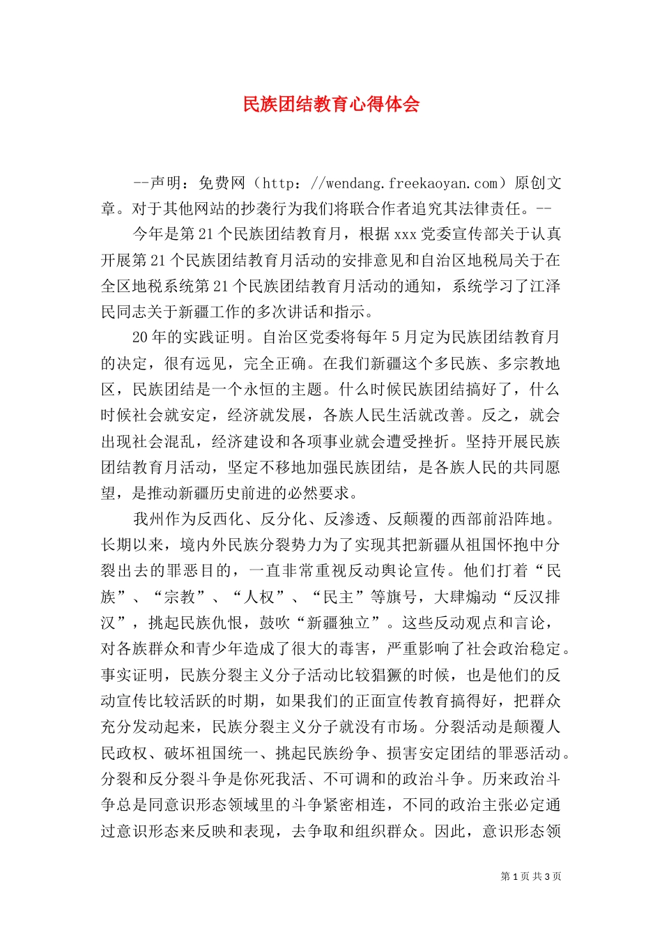 民族团结教育心得体会（二）4_第1页