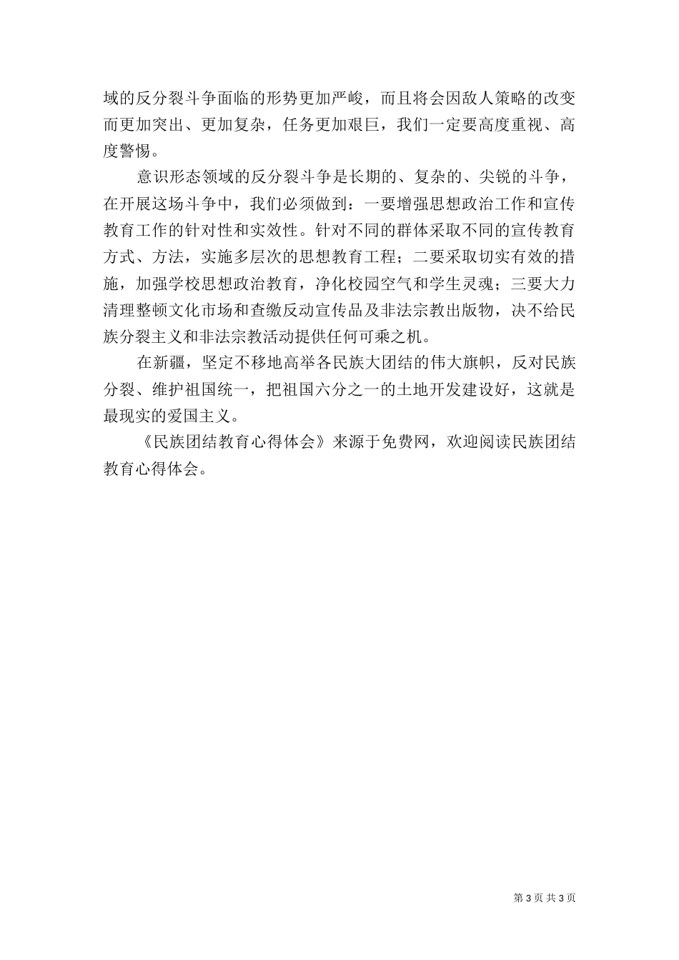 民族团结教育心得体会（二）4_第3页