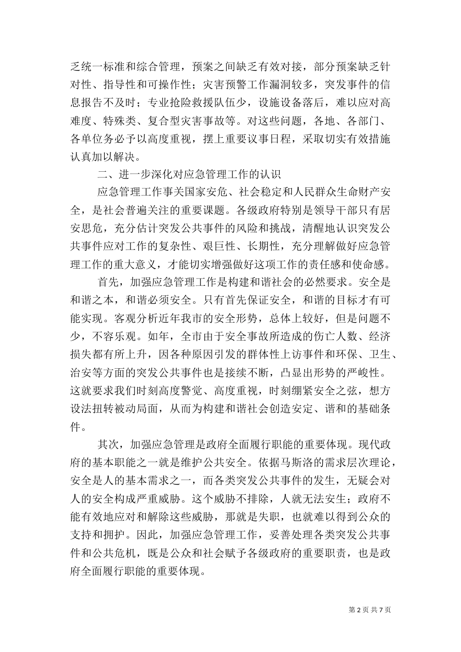 贯实应急管理工作大会发言_第2页