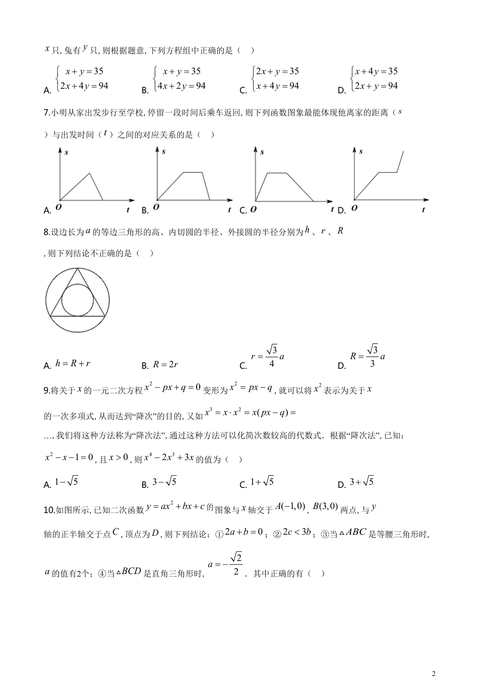 精品解析：湖北省随州市2020年中考数学试题（原卷版）附答案_第2页