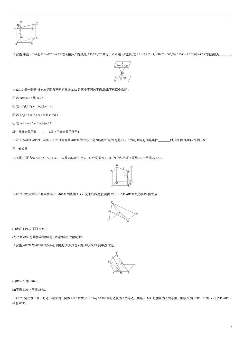 专题04 立体几何中平行关系的证明（原卷版）附答案_第3页