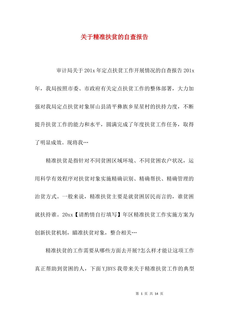 （精选）关于精准扶贫的自查报告_第1页