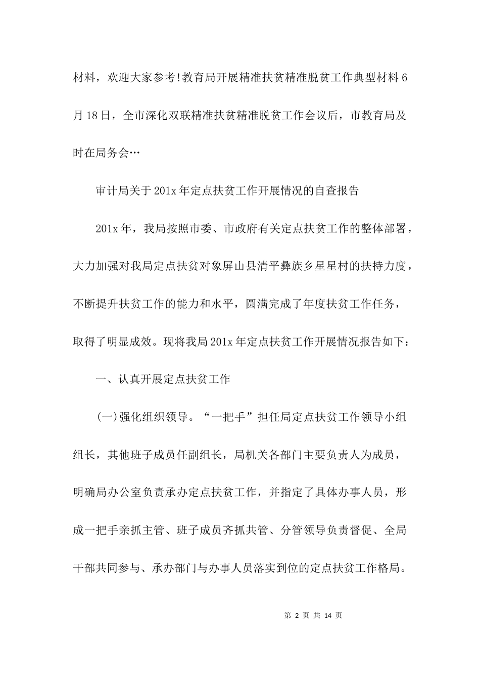 （精选）关于精准扶贫的自查报告_第2页