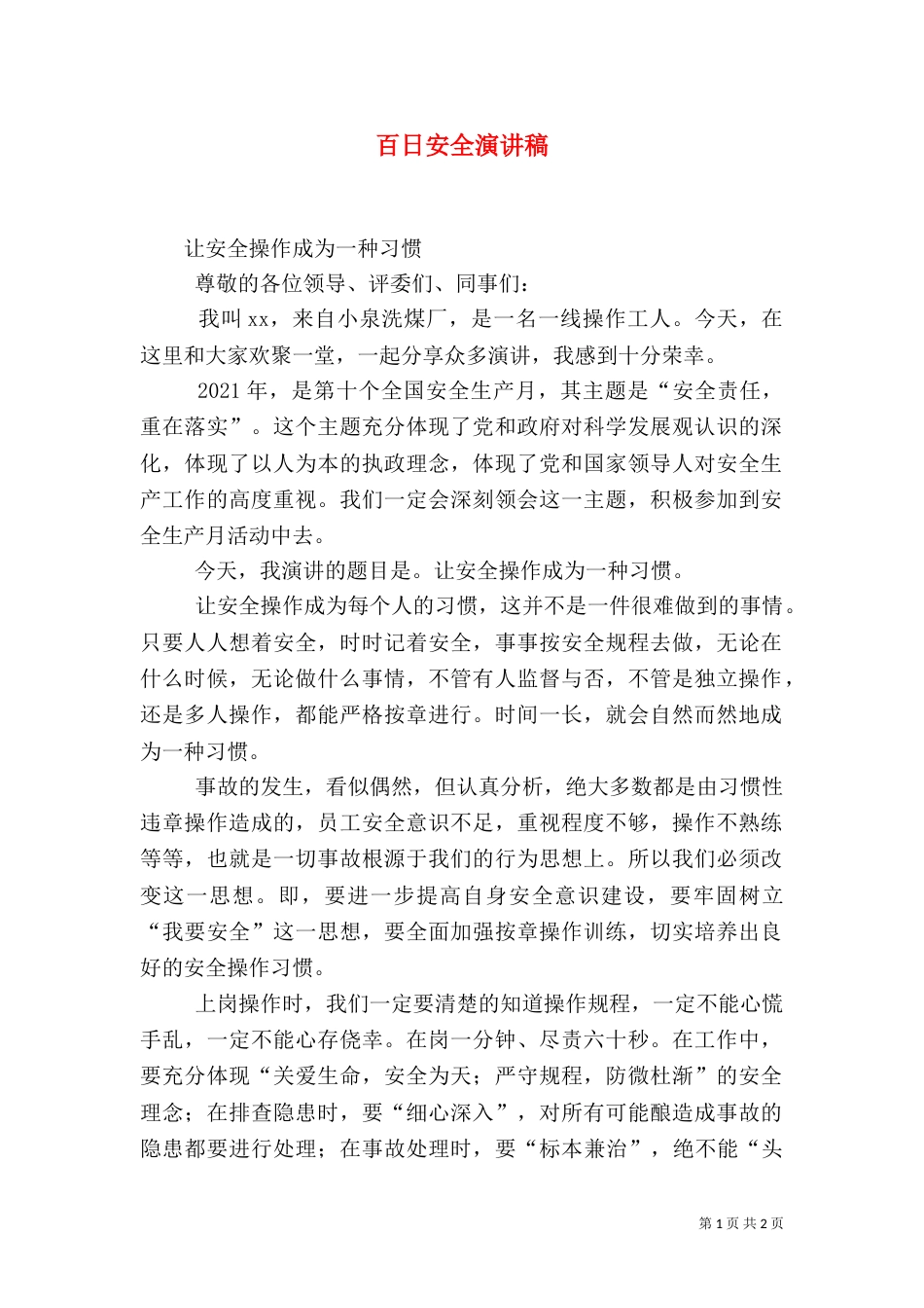 百日安全演讲稿（九）_第1页