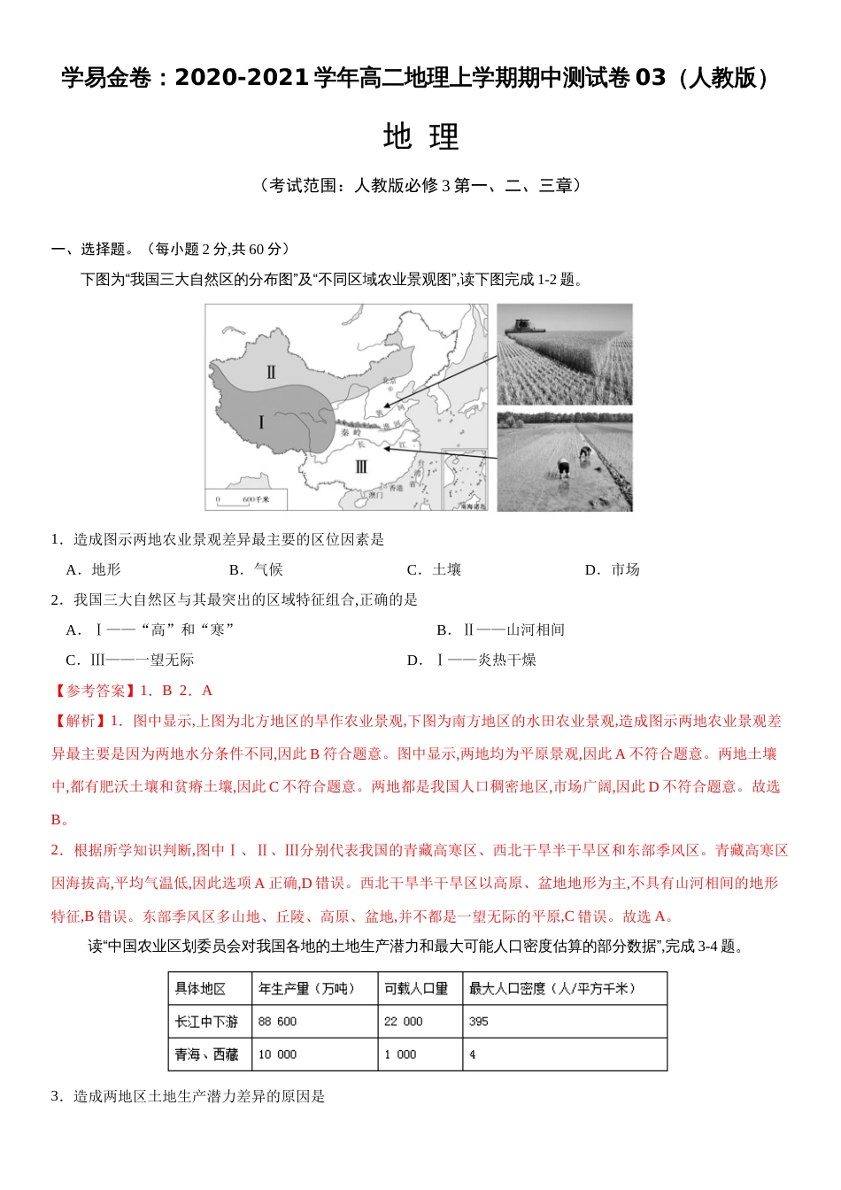 2020-2021学年高二地理上学期期中测试卷03（人教版）【考试范围人教版必修3第一、二、三章】（解析版）_第1页