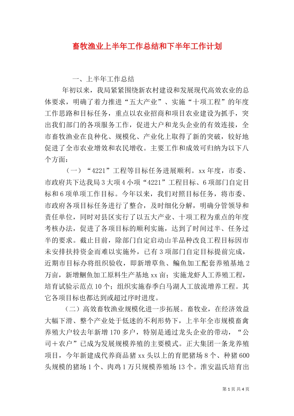畜牧渔业上半年工作总结和下半年工作计划（三）_第1页
