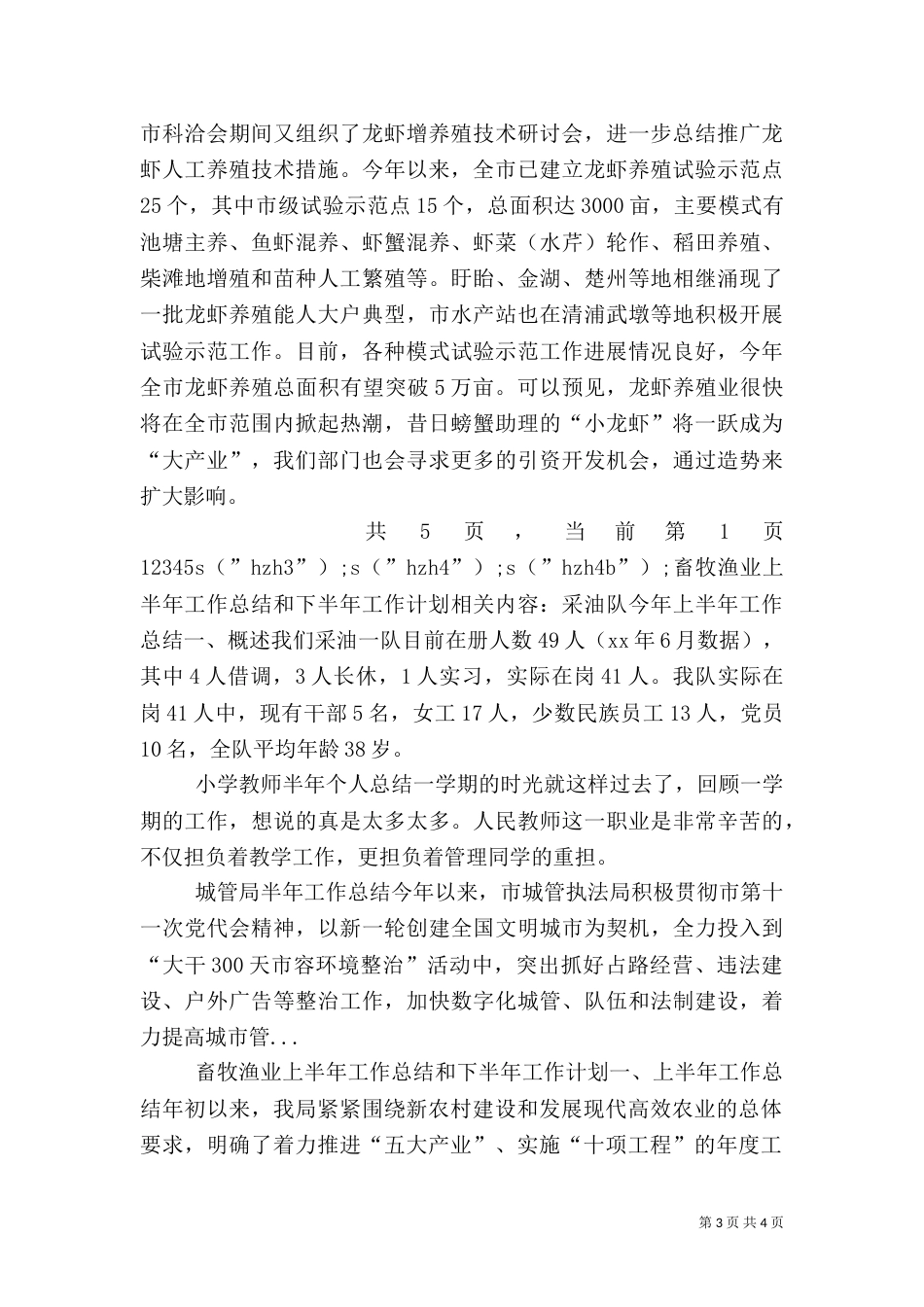 畜牧渔业上半年工作总结和下半年工作计划（三）_第3页