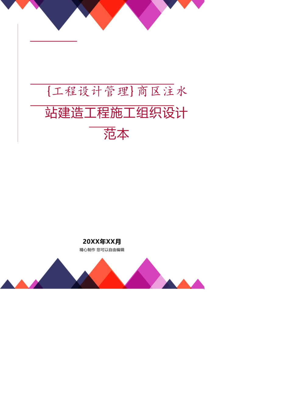 商区注水站建造工程施工组织设计范本_第1页