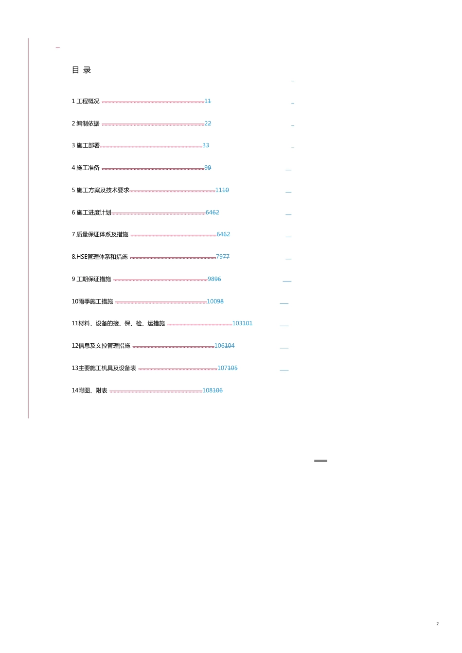 商区注水站建造工程施工组织设计范本_第2页