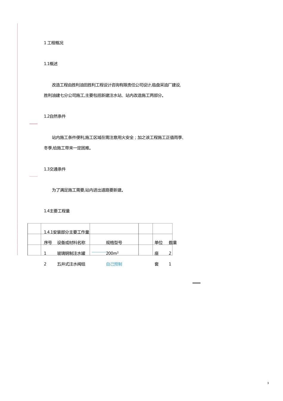 商区注水站建造工程施工组织设计范本_第3页