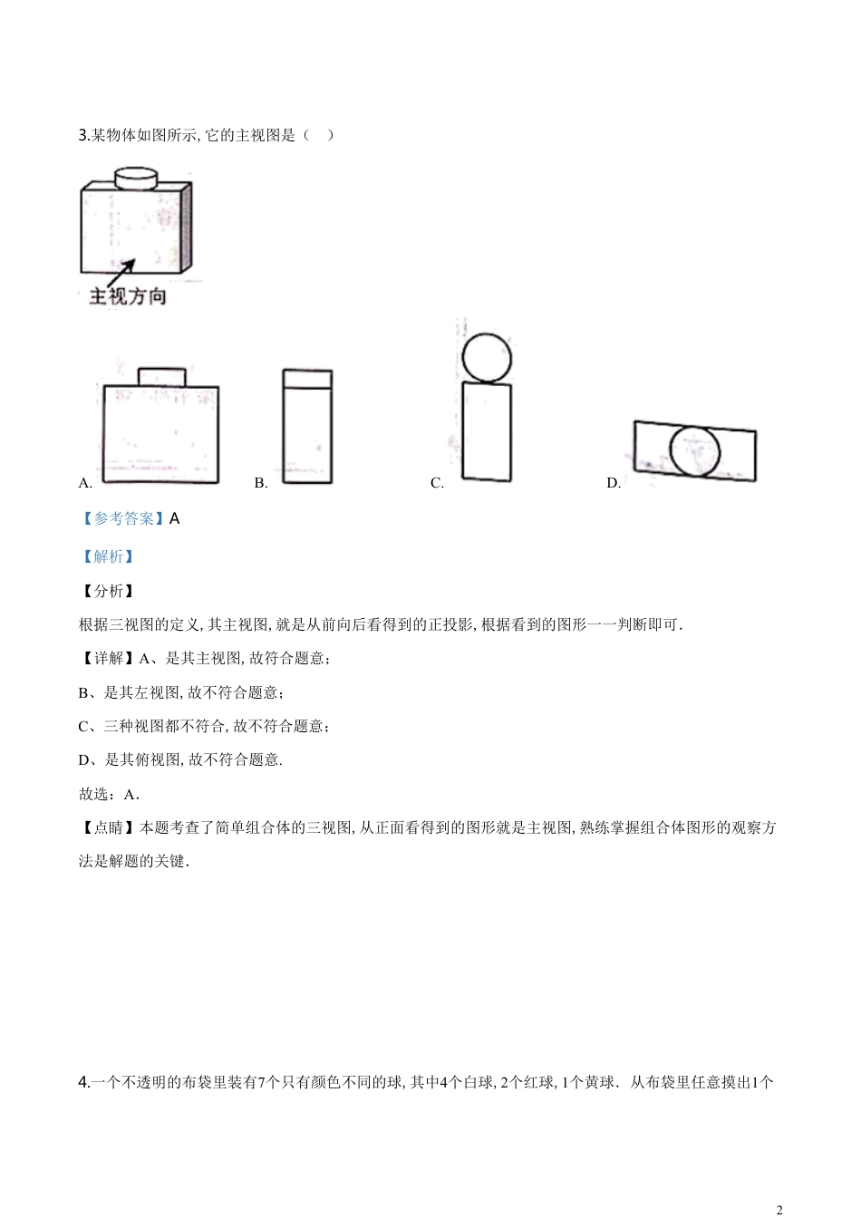 精品解析：2020年浙江省温州市中考数学试题（解析版）_第2页