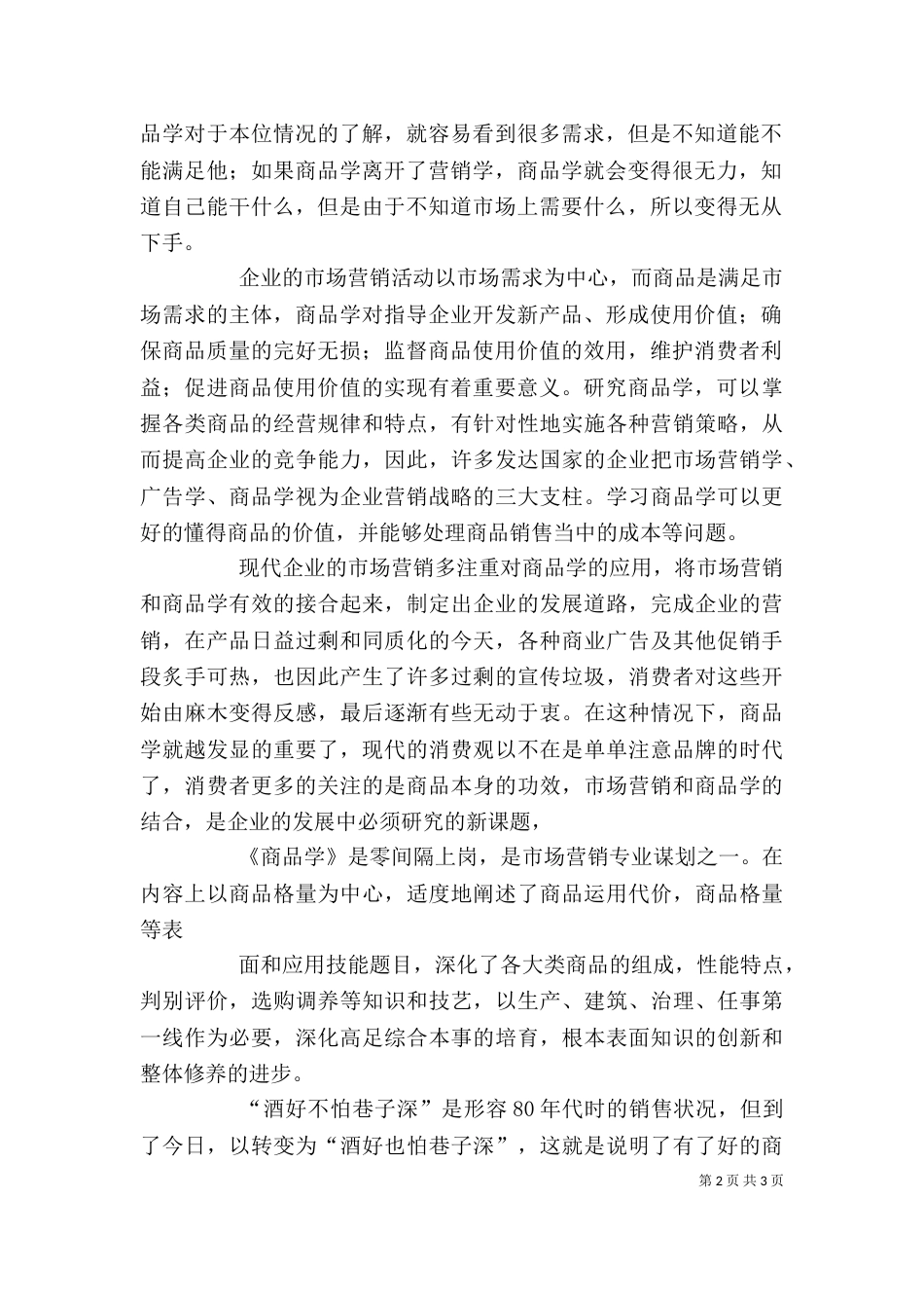 商品学基础心得[范文]_第2页