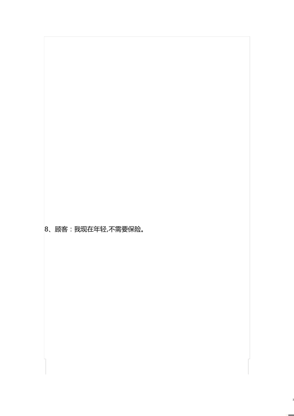 保险经典话术[共7页]_第3页