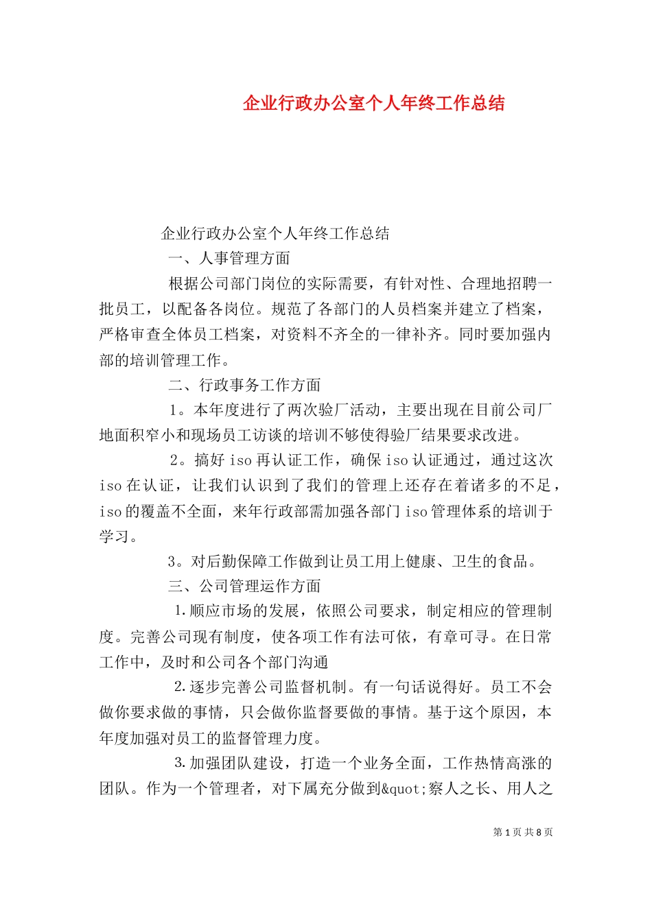 企业行政办公室个人年终工作总结_第1页