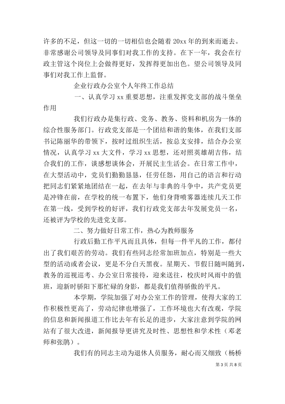 企业行政办公室个人年终工作总结_第3页