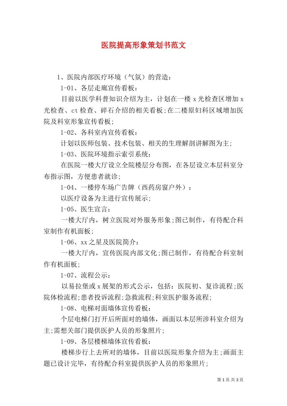 医院提高形象策划书范文（一）_第1页