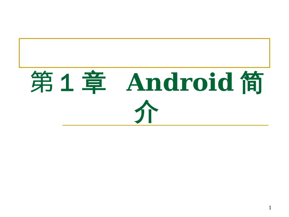 第1章Android简介[1][共26页]_第1页