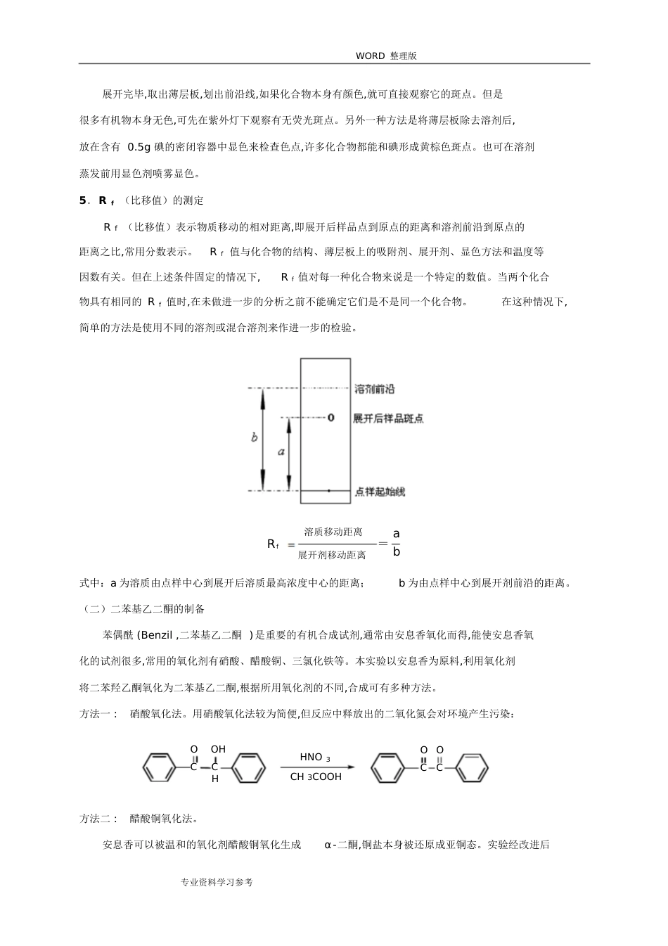 二苯基乙二酮的制备[共9页]_第2页