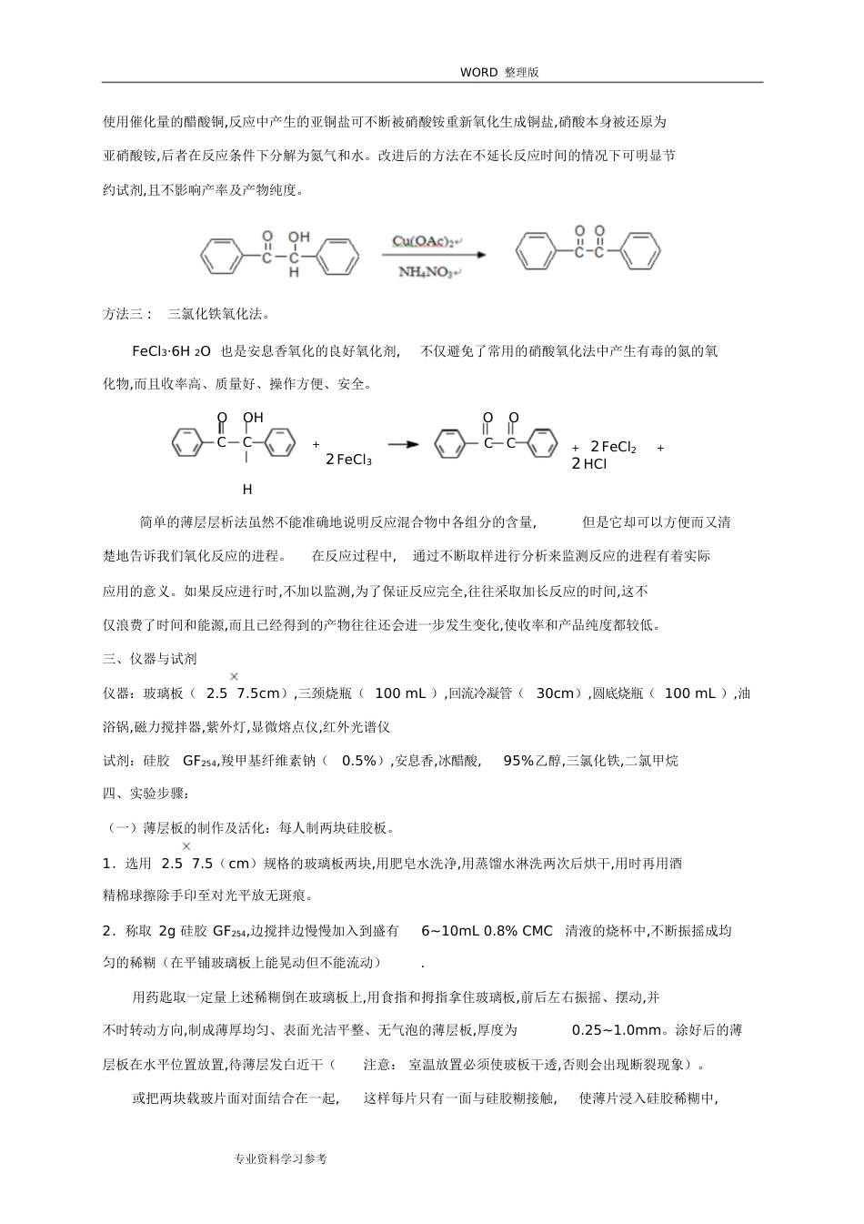 二苯基乙二酮的制备[共9页]_第3页