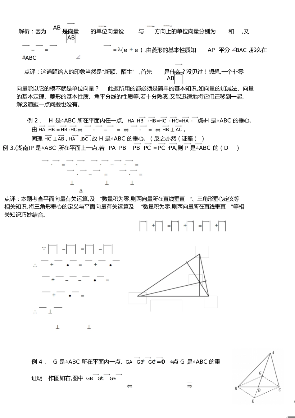 【新整理】三角形“四心”向量形式的结论及证明(附练习答案)[共9页]_第2页